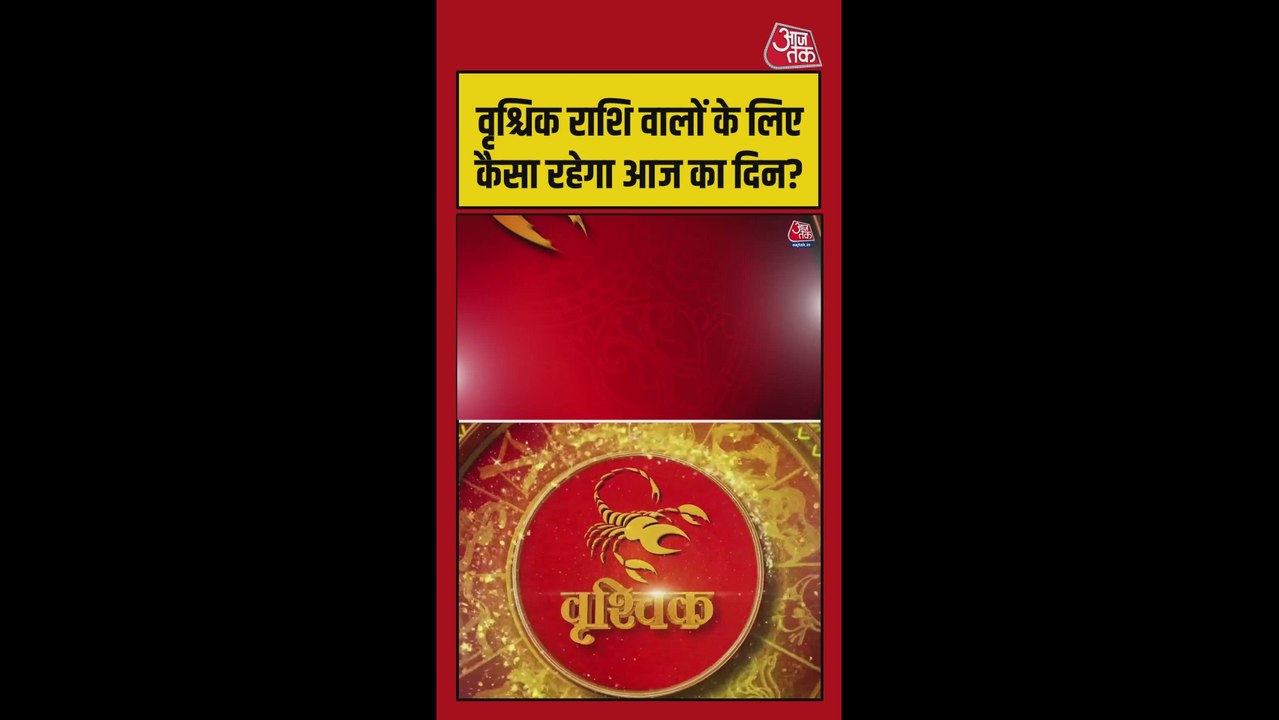 वृश्चिक राशि की मानसिक चिंताएं खत्म होंगी, संपत्ति में लाभ होगा