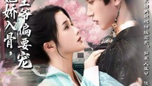 220 精彩古装短剧 《抄家后她娇入骨 战神王爷偏宠》  上