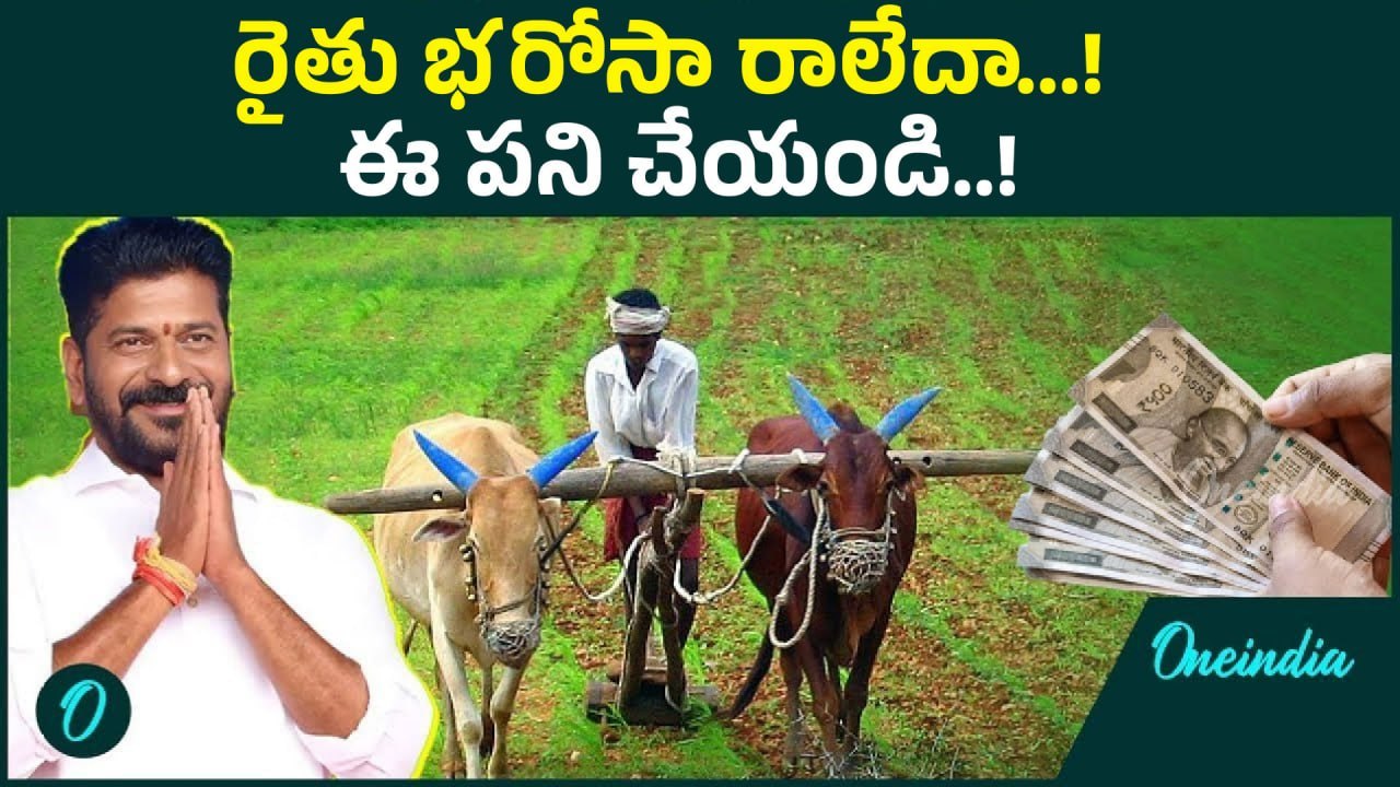 Rythu Bharosa: రైతుల ఖాతాల్లో రూ.6 వేలు  జమ చేసిన సీఎం రేవంత్ రెడ్డి | Oneindia Telugu