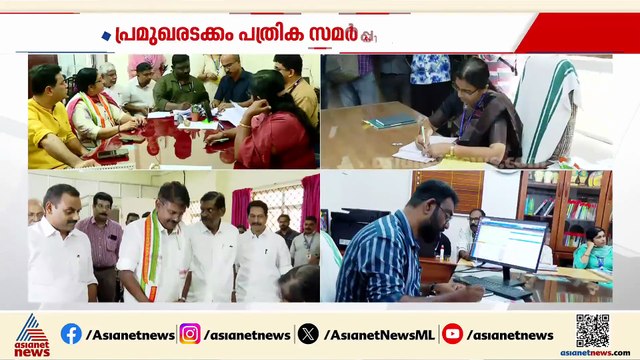 ആവേശ ആരവങ്ങളോടെ നാമനിർദേശ പത്രിക സമർപ്പണം; പത്രിക നൽകാൻ വൈകിട്ട് 3:30വരെ സമയം