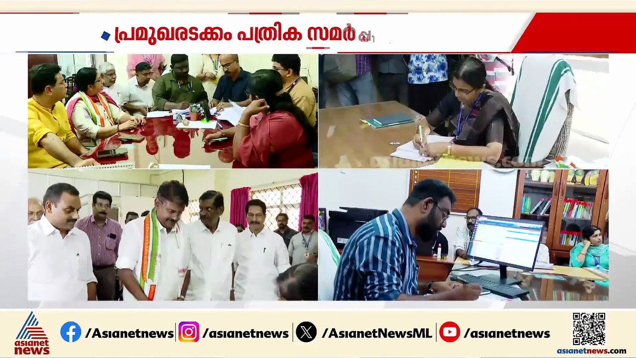 ആവേശ ആരവങ്ങളോടെ നാമനിർദേശ പത്രിക സമർപ്പണം; പത്രിക നൽകാൻ വൈകിട്ട് 3:30വരെ സമയം