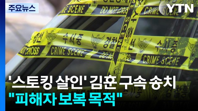 '스토킹 살인' 김훈 구속 송치... 피해자 보복 목적 / YTN