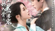 220 精彩古装短剧 《抄家后她娇入骨 战神王爷偏宠》 下