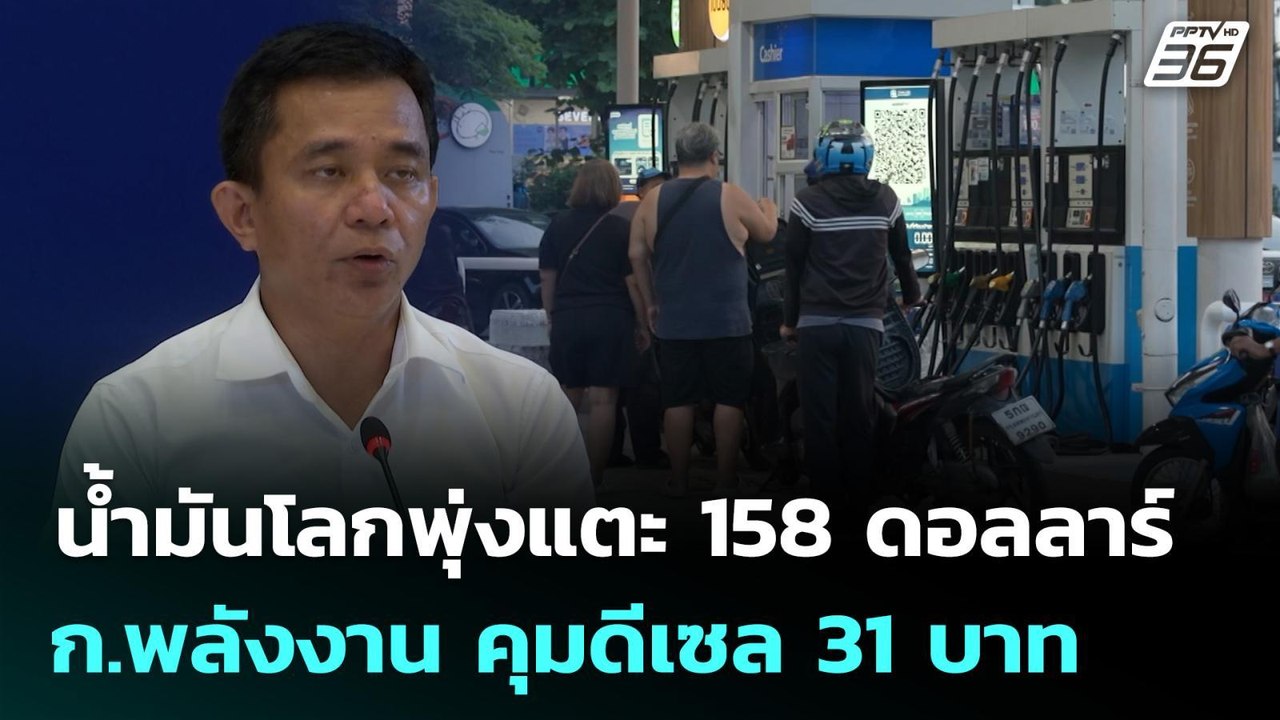 น้ำมันโลกพุ่งแตะ 158 ดอลลาร์ ก.พลังงาน คุมดีเซล 31 บาท | เที่ยงทันข่าว | 23 มี.ค. 69