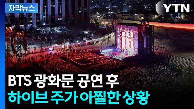 [자막뉴스] BTS 컴백 공연 그후...하이브 주가 현황 / YTN