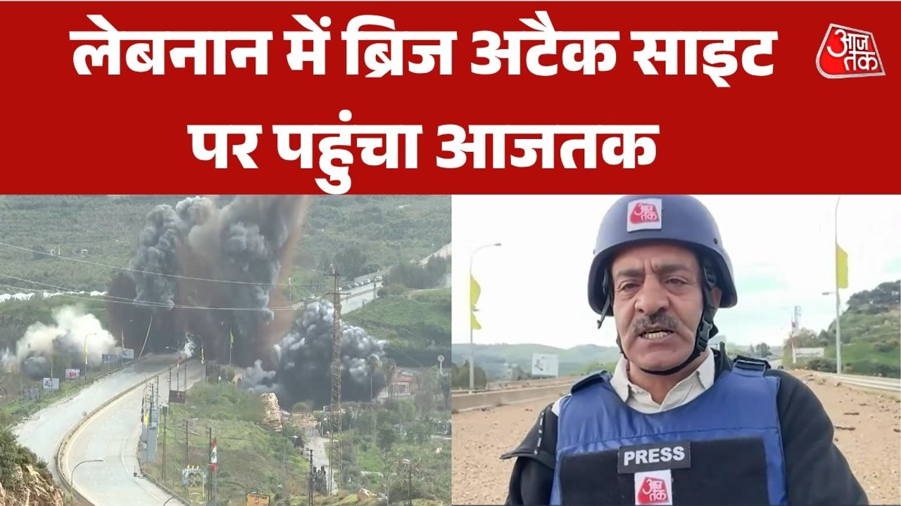 लेबनान में इजरायल ने जहां उड़ाया पुल, वहां से देखें आजतक की ग्राउंड रिपोर्ट