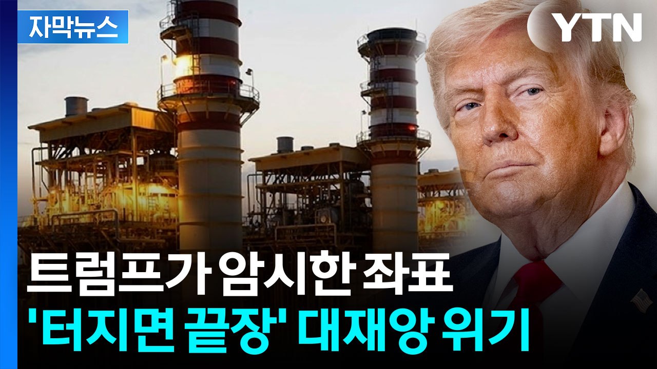 [자막뉴스] 이제 딱 하루 남았다...'중동 재앙' 현실화 위기 / YTN