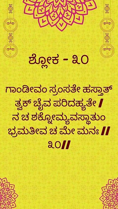 Bhagavad Gita Kannada: Chapter 1 Shloka 30 | ಕನ್ನಡದಲ್ಲಿ ಭಗವದ್ಗೀತೆ ವಿವರಣೆ