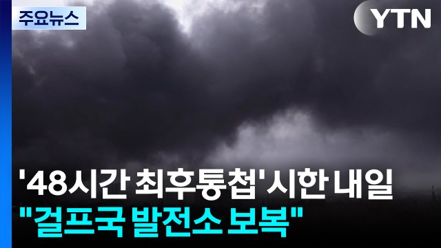 '48시간 최후통첩' 시한 내일...이란 걸프국 발전소 보복 / YTN