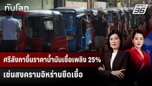 ศรีลังกาขึ้นราคาน้ำมันเชื้อเพลิง 25% เซ่นสงครามอิหร่านยืดเยื้อ | ทันโลก DAILY | 23 มี.ค. 69