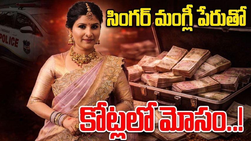 Singer Mangli: మంగ్లీ పేరుతో కోట్లు వసూలు చేసిన కేటుగాళ్లు..! | Oneindia Telugu