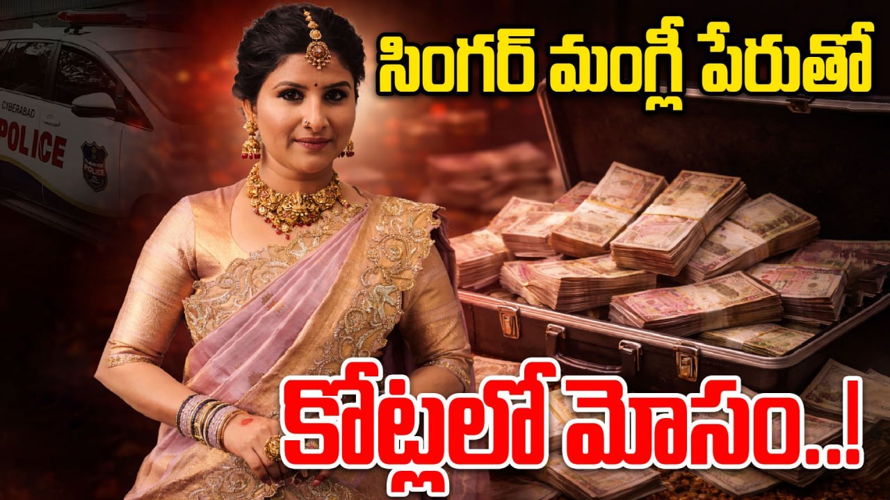 Singer Mangli: మంగ్లీ పేరుతో కోట్లు వసూలు చేసిన కేటుగాళ్లు..! | Oneindia Telugu