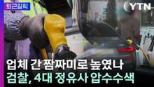 [퇴근길픽] "유가 담합은 반사회적 중대 범죄행위"…검찰, 4대 정유사 압수수색 / YTN