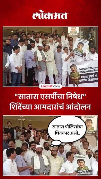 सातारा एसपींच्या निलंबनाची मागणी, विधानभनाच्या पायऱ्यांवर
