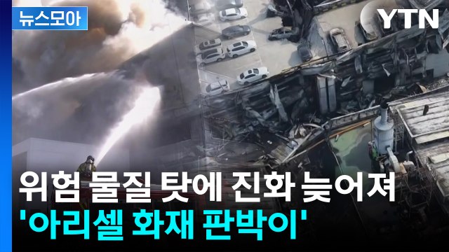 [뉴스모아] 위험 물질 탓에 진화 늦어진 대전 공장 화재...'아리셀 화재 판박이' / YTN