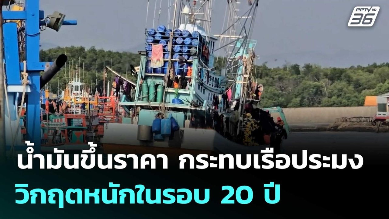 น้ำมันขึ้นราคา กระทบเรือประมง วิกฤตหนักในรอบ 20 ปี | เที่ยงทันข่าว |  23 มี.ค. 69