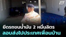 ยึดรถขนน้ำมัน 2 หมื่นลิตร ลอบส่งไปประเทศเพื่อนบ้าน | เที่ยงทันข่าว |  23 มี.ค. 69
