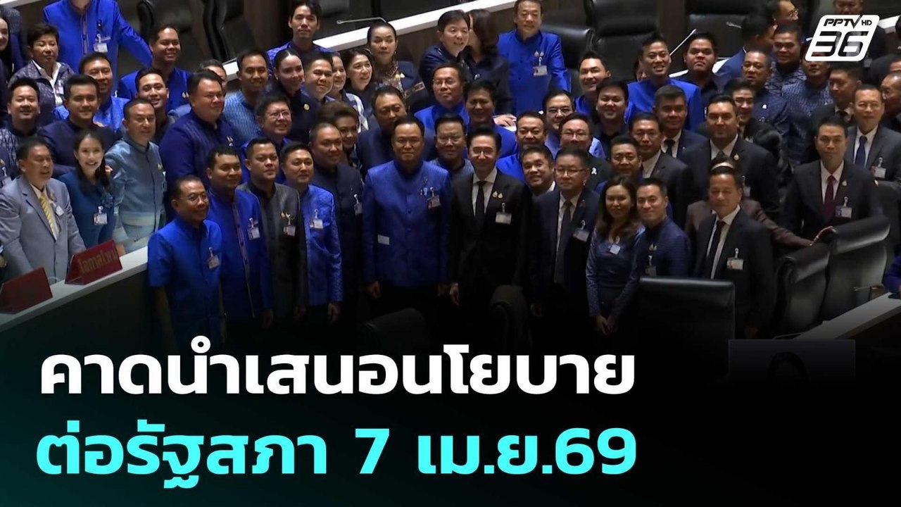 คาดนำเสนอนโยบายต่อรัฐสภา 7 เม.ย.69 | เที่ยงทันข่าว |  23 มี.ค. 69