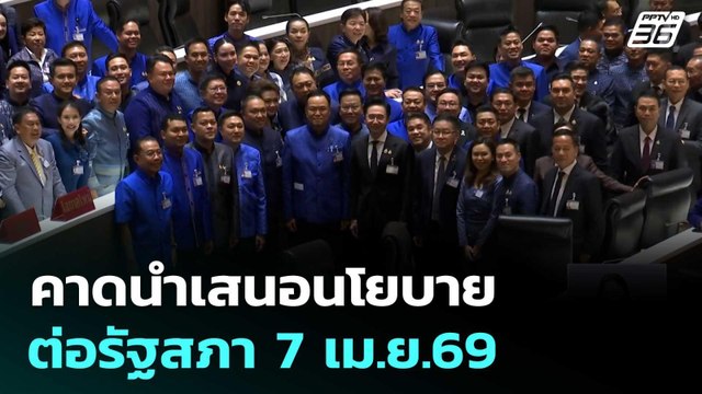 คาดนำเสนอนโยบายต่อรัฐสภา 7 เม.ย.69 | เที่ยงทันข่าว | 23 มี.ค. 69