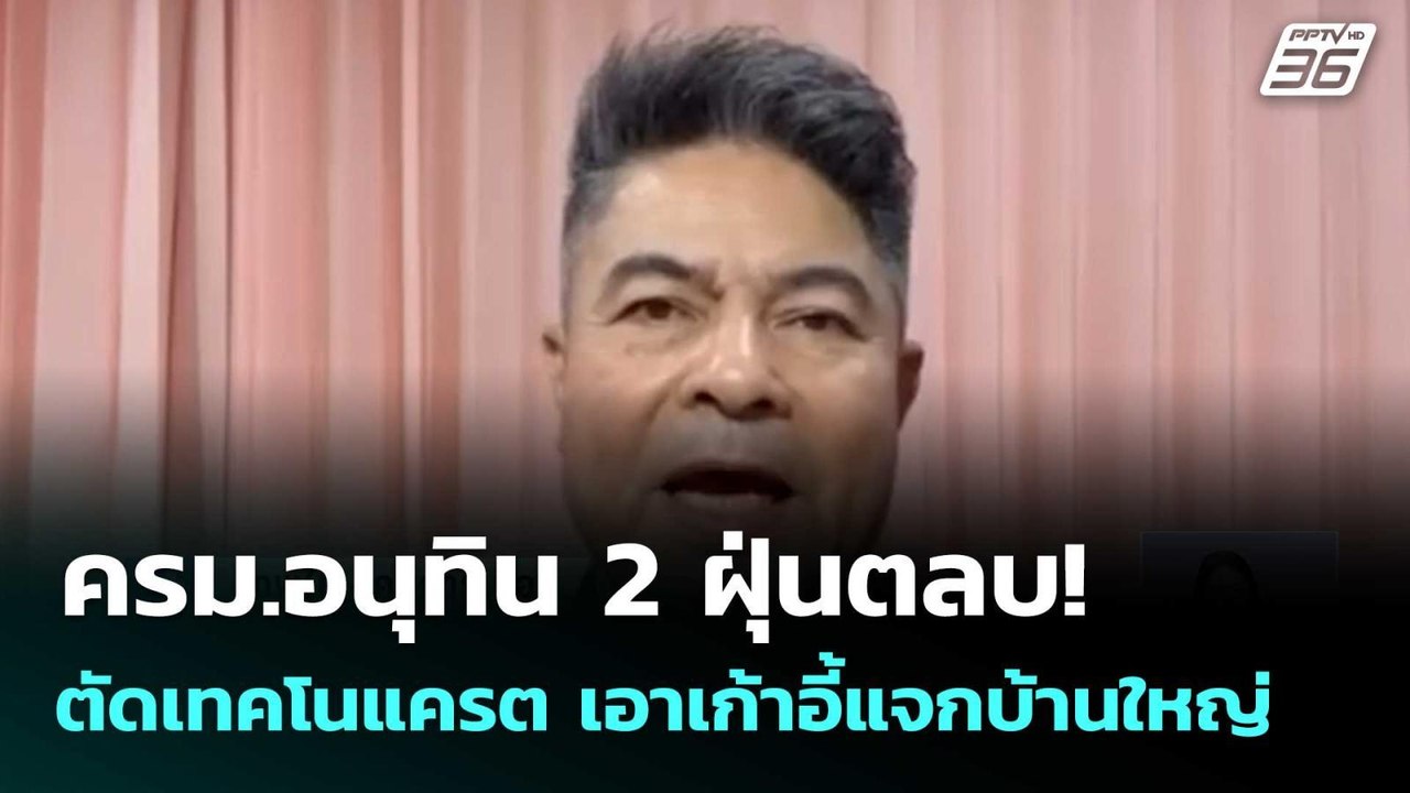 ครม.อนุทิน 2 ฝุ่นตลบ! ตัดเทคโนแครต เอาเก้าอี้แจ...