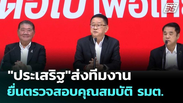 ประเสริฐ ส่งทีมงาน ยื่นตรวจสอบคุณสมบัติ รมต. | เที่ยงทันข่าว | 23 มี.ค. 69