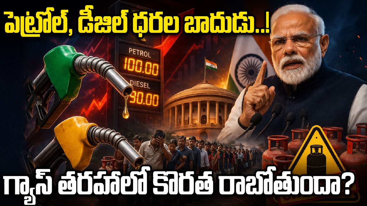 Petrol Diesel Price Update | పెరిగిన పెట్రోల్ ధరలు.. గ్యాస్ తరహాలో కొరత రాబోతుందా |  Oneindia Telugu
