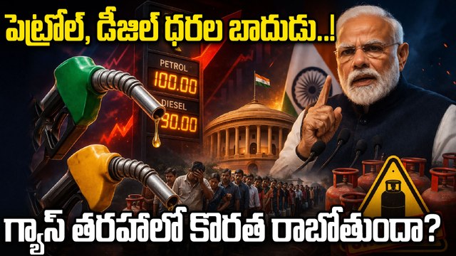 Petrol Diesel Price Update | పెరిగిన పెట్రోల్ ధరలు.. గ్యాస్ తరహాలో కొరత రాబోతుందా | Oneindia Telugu