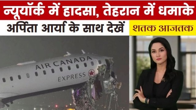 न्यूयॉर्क एयरपोर्ट पर हादसा, धमाकों से दहला तेहरान, देखें शतक आजतक