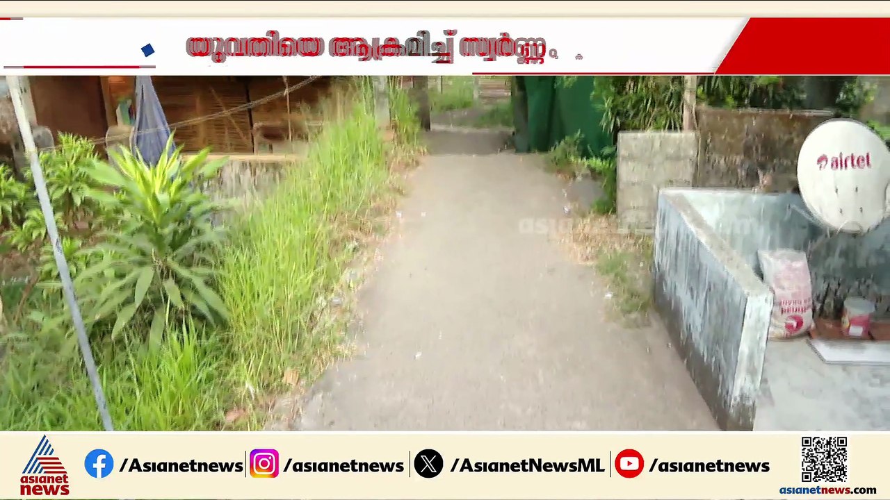 'പ്രതിയുടെ ലക്ഷ്യം ലൈംഗീകാതിക്രമം'; യുവതിയെ ആക്രമിച്ച് സ്വര്‍ണം കവര്‍ന്ന കേസില്‍ പൊലീസ്