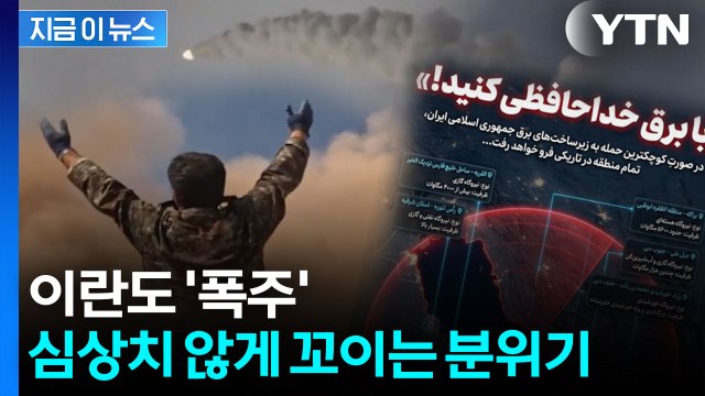 트럼프 '최후통첩'에 이란이 내놓은 사진...심상치 않은 분위기 [지금이뉴스] / YTN