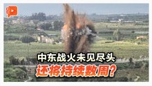中东战火未见尽头 还将持续数周？