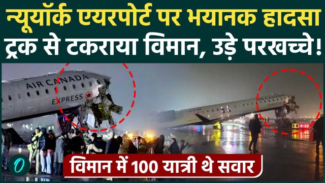 Canada Plane Crash : New York के LaGuardia एयरपोर्ट पर फायर ट्रक से टकराया प्लेन, भयानक Video