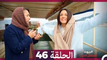 مسلسل أسرار البيوت الحلقة 46 (Arabic Dubbed)