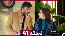 مسلسل أسرار البيوت الحلقة 41 (Arabic Dubbed)