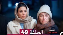 مسلسل أسرار البيوت الحلقة 49 (Arabic Dubbed)