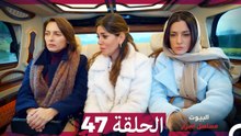 مسلسل أسرار البيوت الحلقة 47 (Arabic Dubbed)
