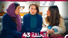 مسلسل أسرار البيوت الحلقة 43 (Arabic Dubbed)