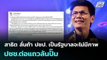สาธิต ลั่นถ้า ปชป. เป็นรัฐบาลจะไม่มีภาพ ปชช.ต่อแถวล้นปั๊ม | จับข่าวคุย | 23 มี.ค. 69