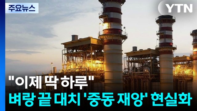 이제 딱 하루 ...벼랑 끝 대치에 '중동 재앙' 현실화되나 / YTN
