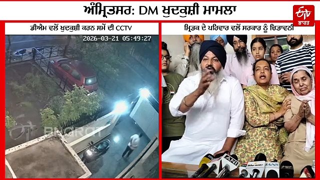 DM ਖੁਦਕੁਸ਼ੀ ਮਾਮਲਾ: ਲਾਲਜੀਤ ਭੁੱਲਰ ਦੀ ਗ੍ਰਿਫਤਾਰੀ ਲਈ ਪਰਿਵਾਰ ਨੇ ਸਰਕਾਰ ਨੁੰ ਦਿੱਤਾ 24 ਘੰਟੇ ਦਾ ਅਲਟੀਮੇਟਮ