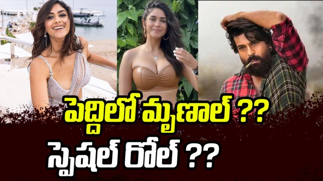 Ram Charan 'Peddi' Movie Update: మృణాల్ ఠాకూర్ స్పెషల్ సాంగ్? | Mrunal Thakur in Peddi Song!