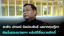 สะพัด ปกรณ์ นิลประพันธ์ เลขากฤษฎีกา จ่อนั่งรองนายกฯ หลังไร้ชื่อบวรศักดิ์ | จับข่าวคุย | 23 มี.ค. 69
