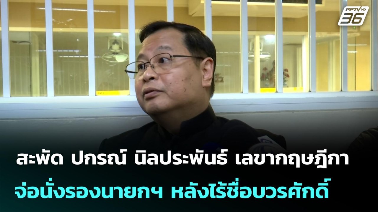 สะพัด ปกรณ์ นิลประพันธ์ เลขากฤษฎีกา จ่อนั่งรองน...
