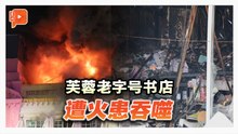 68年老字号书店陷火海 业者佳节亲睹心血被火吞灭