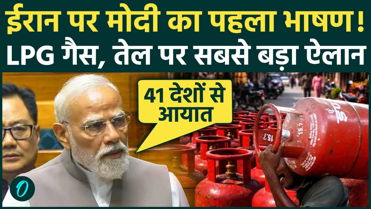 PM Modi ने LPG को लेकर की बड़ी घोषणा, Strait of Hormuz संकट पर दुनिया को चौंकाया 41 देशों से तेल आयात