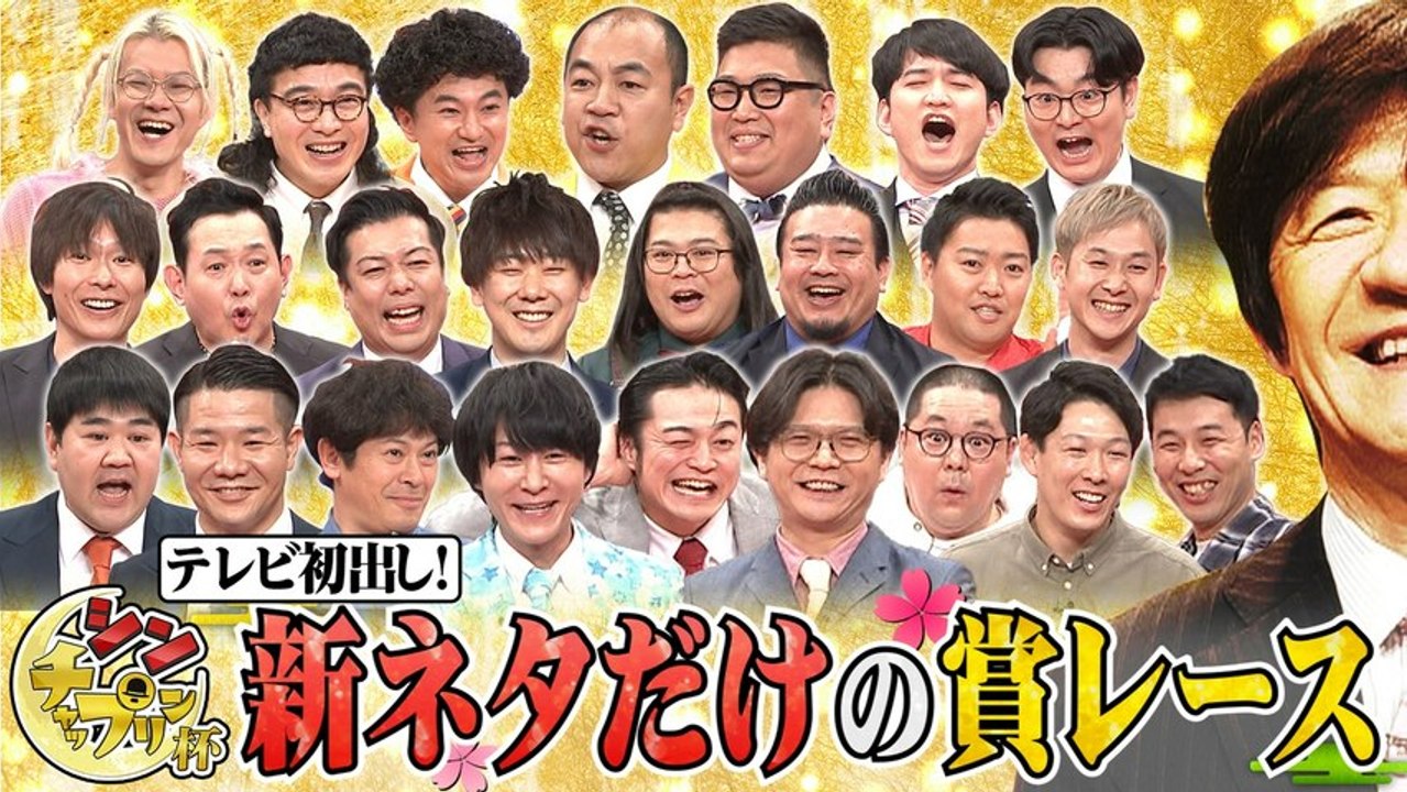 すっかり にちようチャップリン 笑いの新時代を切りひらけ！新ネタだけの賞レース「シン・チャップ...