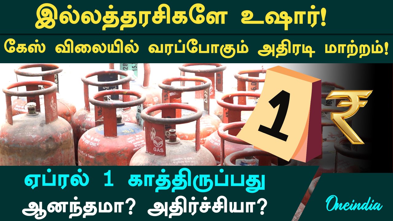 April 1 Gas Cylinder விலையில் அதிரடி மாற்றம்? March 31-க்குள் இதை கட்டாயம் செஞ்சிடுங்க! | KYC Update