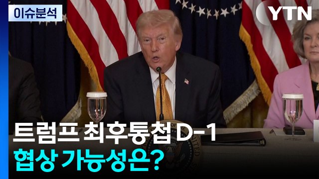 [이슈플러스] 트럼프 초토화 최후통첩 D-1...협상 가능성은? / YTN