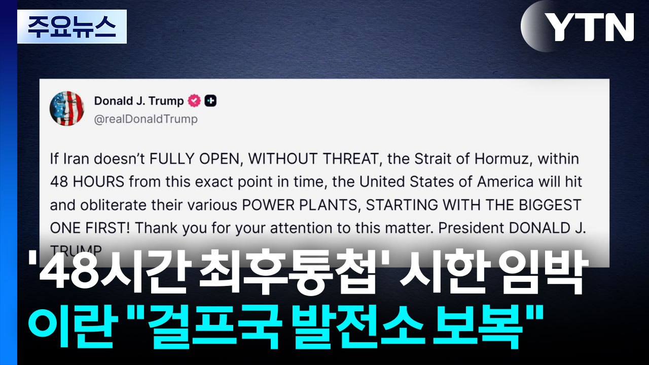 '48시간 최후통첩' 시한 임박...이란 "걸프국 발전소 보복" / YTN