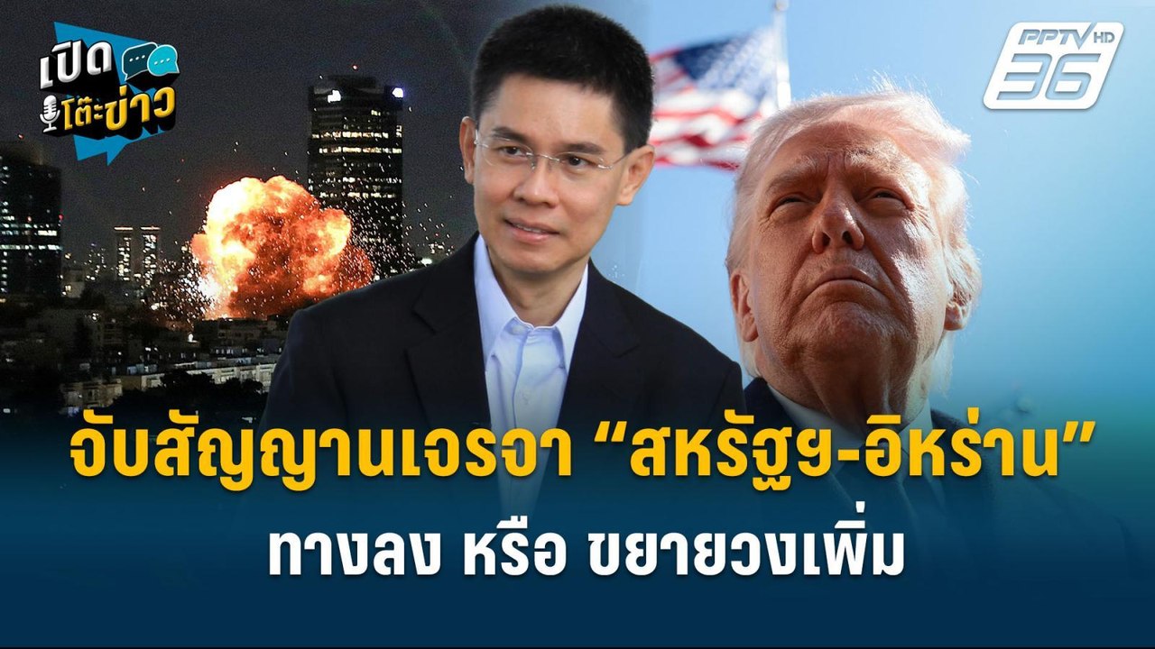 Highlight | จับสัญญานเจรจา “สหรัฐฯ-อิหร่าน” ทาง...